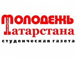 МОЛОДЕЖЬ ТАТАРСТАНА (газета).jpg
