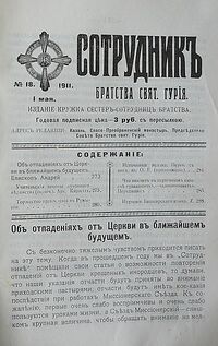 СОТРУДНИК БРАТСТВА СВЯТИТЕЛЯ ГУРИЯ.jpg