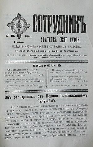 СОТРУДНИК БРАТСТВА СВЯТИТЕЛЯ ГУРИЯ.jpg