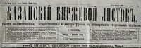 Казанский Биржевой Листок.jpg