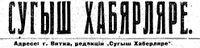 СУГЫШ ХАБАРЛЯРЕ.jpg
