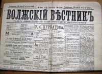 Волжский вестник газета.jpg