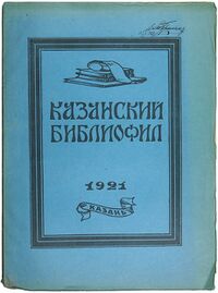 К%азанский библиофил.jpg