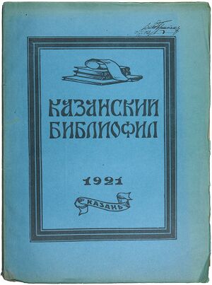 К%азанский библиофил.jpg