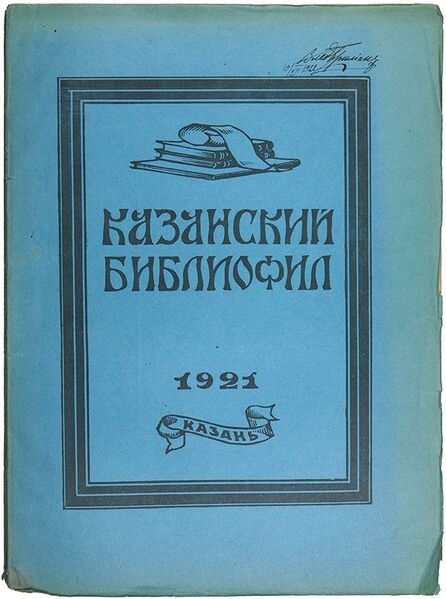 Файл:К%азанский библиофил.jpg
