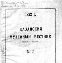 Казанский музейный вестник.jpg