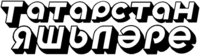 ТАТАРСТАН ЯШЛЯРЕ.png