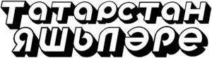 ТАТАРСТАН ЯШЛЯРЕ.png
