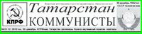 КОММУНИСТ ТАТАРИИ (журнал).jpg