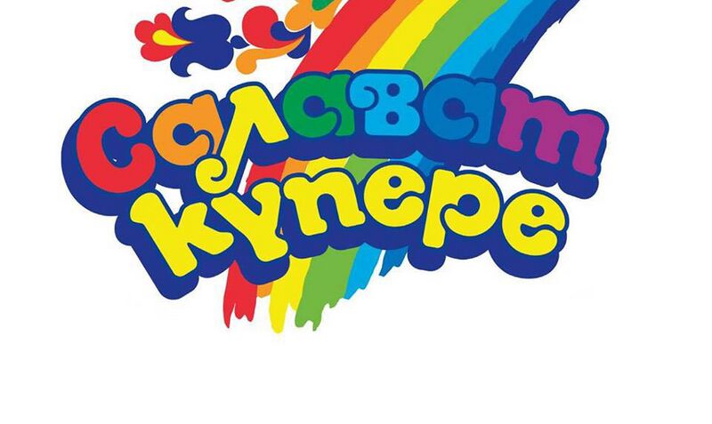 Файл:САЛАВАТ КУПЕРЕ.jpg