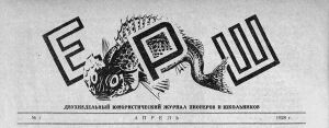 Ерш.jpg