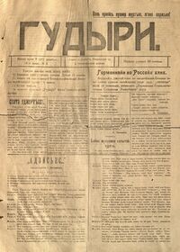 Гудыри.jpg