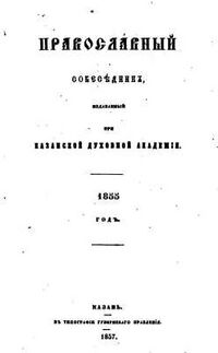 ПРАВОСЛАВНЫЙ СОБЕСЕДНИК.jpg