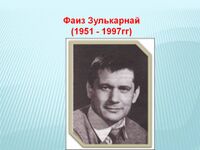 Зулькарнай Фаиз Маулетович.jpg